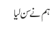 ہم نے سن لیا