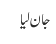 جان لیا