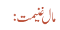 مال غنیمت: