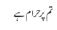 تم پر حرام ہے 