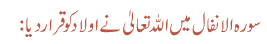 سورہ الانفال میں اللہ تعالیٰ نے اولاد کو قراردیا :