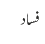 فساد