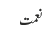 نعمت
