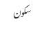 سکون
