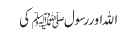 اللہ اور رسول ﷺ کی 