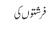 فرشتوں کی 