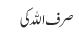 صرف اللہ کی 