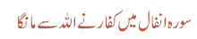 سورہ انفال میں کفار نے اللہ سے مانگا
