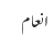 انعام