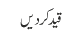 قید کردیں