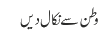 وطن سے نکال دیں