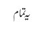 یہ تمام