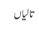 تالیاں