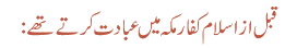 قبل از اسلام کفار مکہ میں عبادت کرتے تھے :