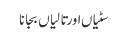 سٹیاں اور تالیاں بجانا