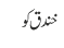 خندق کو