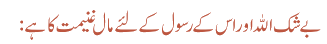 بے شک اللہ اور اس کے رسول کے لئے مال غنیمت کا ہے :