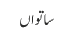 ساتواں 