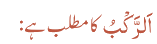اَلرَّکْبُکا مطلب ہے :
