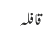 قافلہ