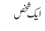 ایک شخص
