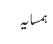 ہمسایہ