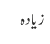 زیادہ