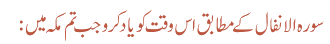 سورہ الانفال کے مطابق اس وقت کو یاد کرو جب تم مکہ میں :