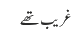 غریب تھے