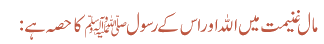 مال غنیمت میں اللہ اور اس کے رسول ﷺ کا حصہ ہے :