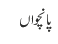 پانچواں 