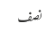 نصف