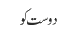 دوست کو 