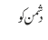 دشمن کو 
