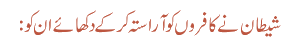 شیطان نے کافروں کو آراستہ کر کے دکھائے ان کو :