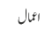 اعمال 