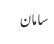 سامان