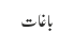 باغات