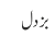بزدل 