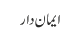 ایمان دار