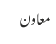معاون 