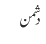 دشمن