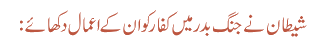 شیطان نے جنگ بدر میں کفار کو ان کے اعمال دکھائے: