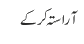 آراستہ کرکے 