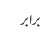 برابر