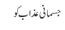 جسمانی عذاب کو 
