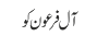 آل فرعون کو 
