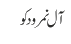 آل نمرود کو 