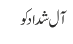 آل شداد کو
