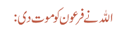 اللہ نے فرعون کو موت دی: